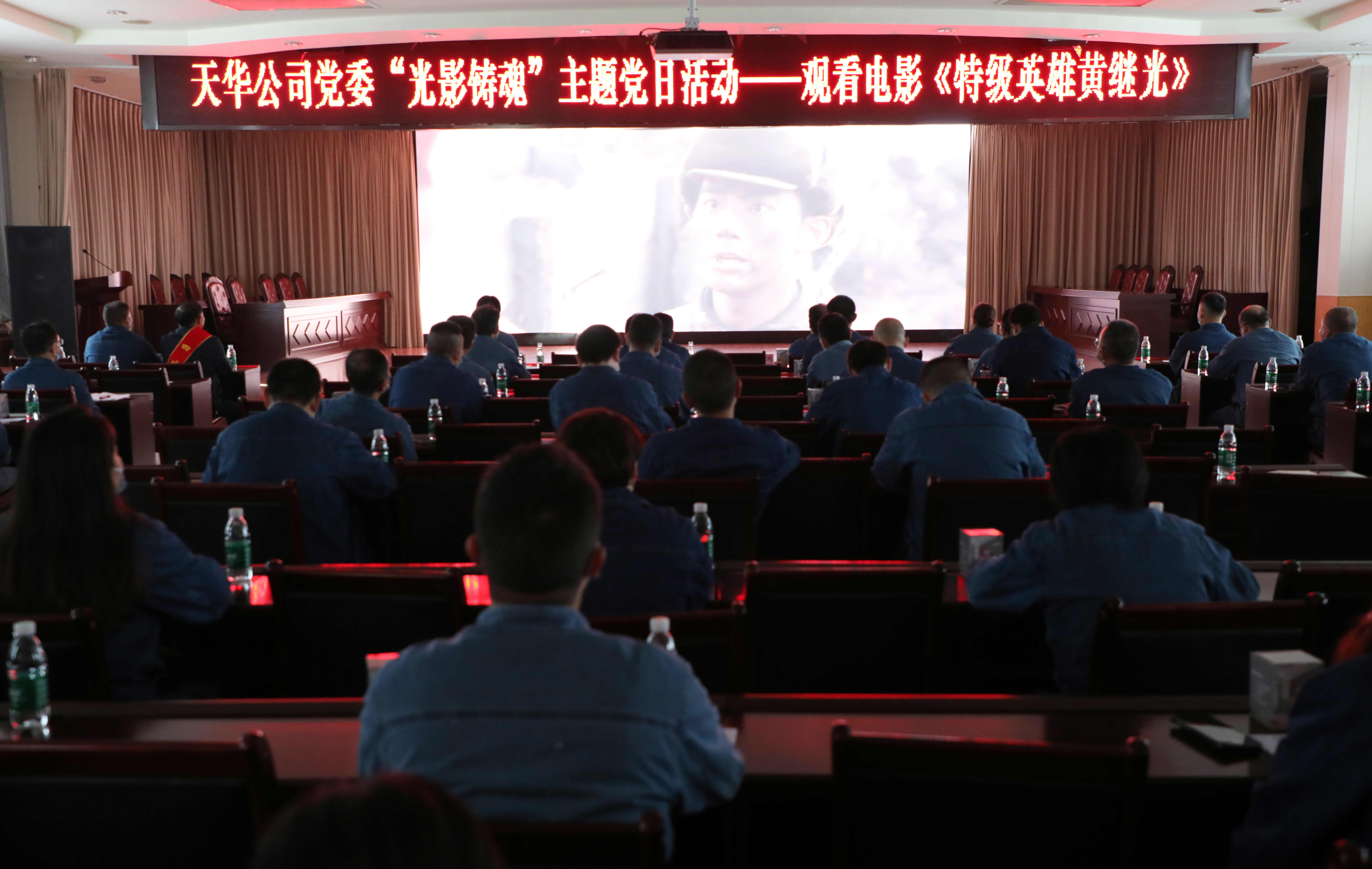 公司党委开展“光影铸魂”主题党日活动，集中观看影片《特级英雄黄继光》