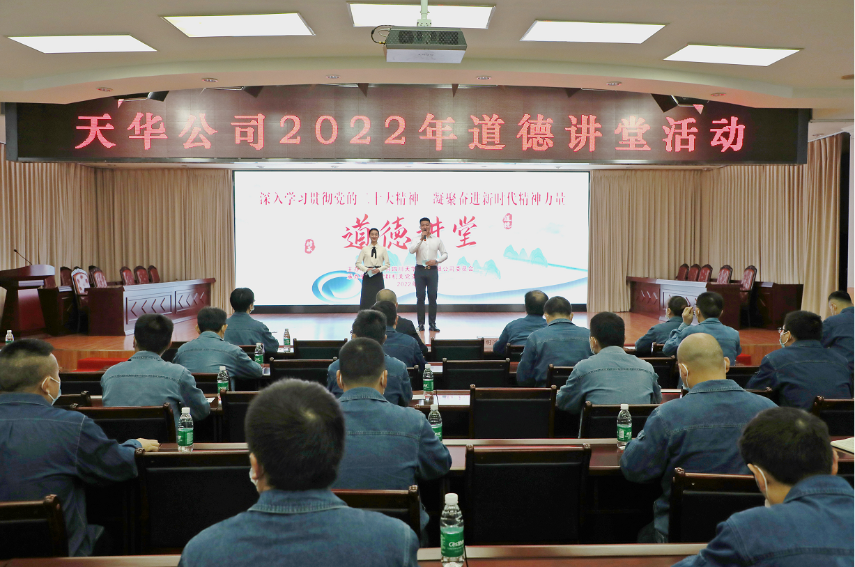 公司党委开展道德讲堂活动，凝聚崇德向善力量